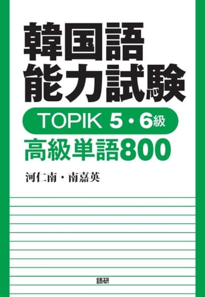 語研 『韓国語能力試験 TOPIK 3・4級 中級単語1800【音声DL対応版