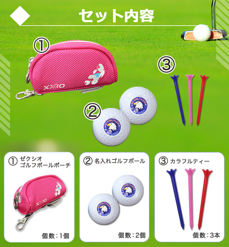 ゼクシオボールポーチ】＆【名入れゴルフボール2個】＆【カラフル