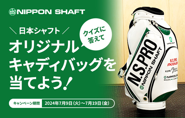 GDO | クイズに答えて日本シャフト オリジナルキャディバッグを当てよう！