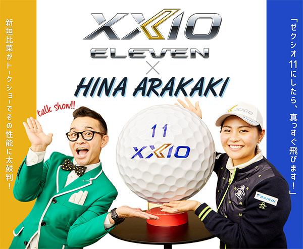 XXIO 11イベント】新垣比奈がトークショーでその性能に太鼓判