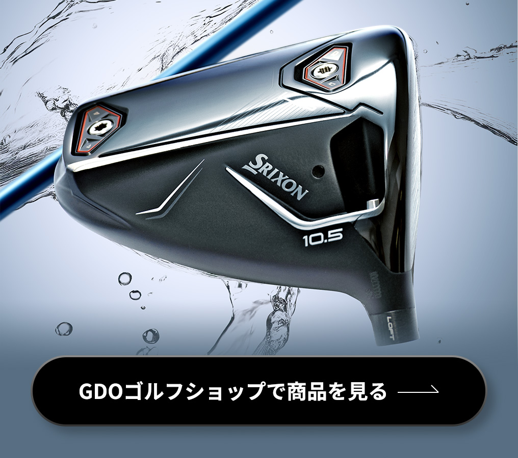 トッププロも称賛する爽快な飛びと理想の弾道！あなたのゴルフを変える