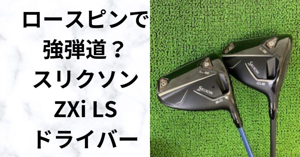 試打比較】スリクソンZXi LSドライバー 低スピンで飛ばす？ 2025最新