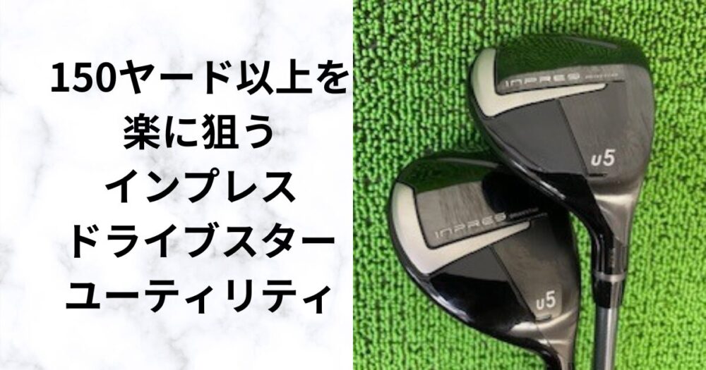 インプレスドライブスターユーティリティ】飛距離と操作性を徹底検証