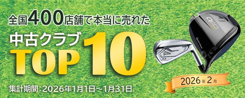中古ゴルフクラブ在庫数55万本！ゴルフのことならゴルフパートナーへ