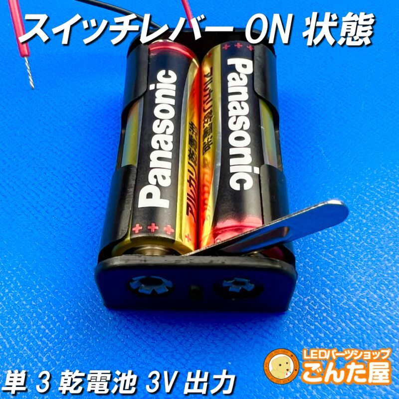 単3電池2本用ボックス・スイッチとリード線付 | ごんた屋通販本店