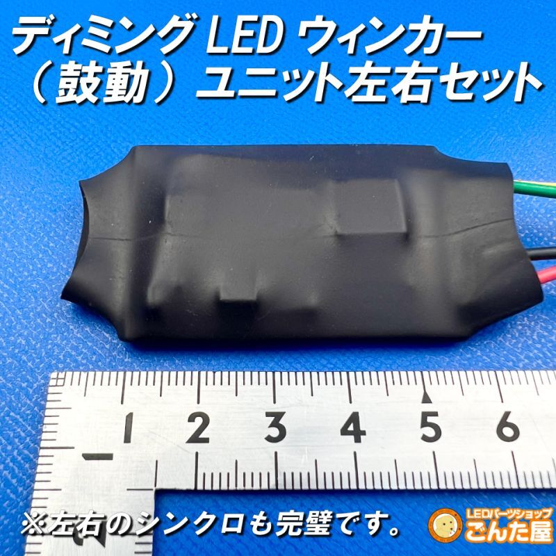 ディミングターンシグナル化LED専用ユニット左右セット - ごんた屋通販本店