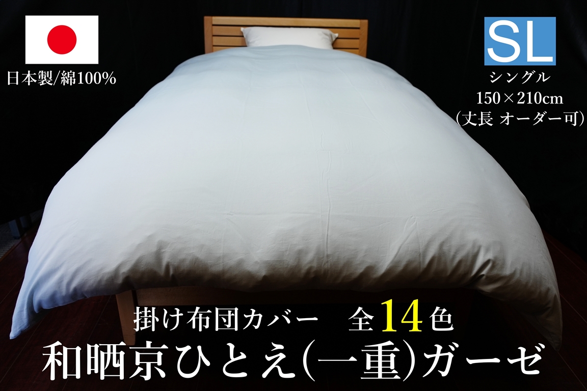 日本製 掛け布団カバー インド超長綿100番手ローン シングルサイズ(丈