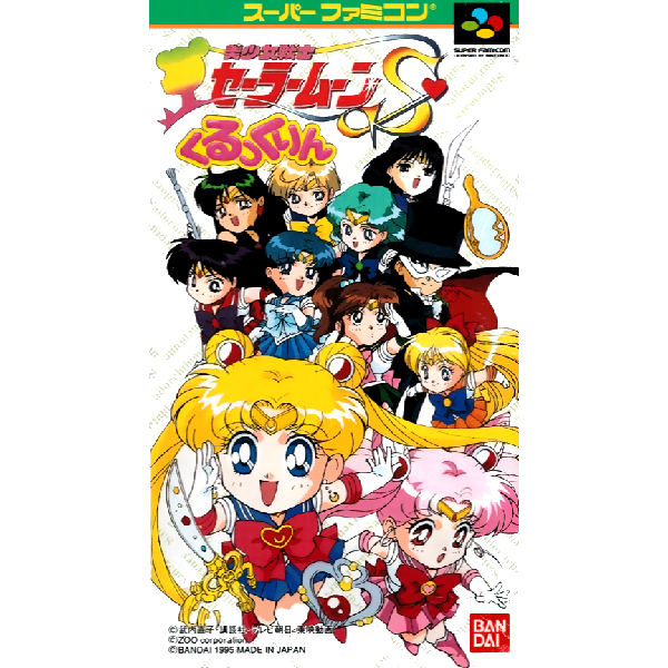 美少女戦士セーラームーンS くるっくりん｜スーパーファミコン (SFC