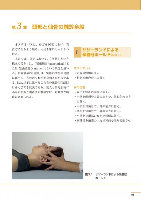 書籍『クラニオセイクラル・オステオパシー』 | ガイアブックス