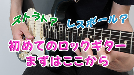 はじめてのロックギター入門CDとDVD付き|初心者ギター教則本〜バンドを