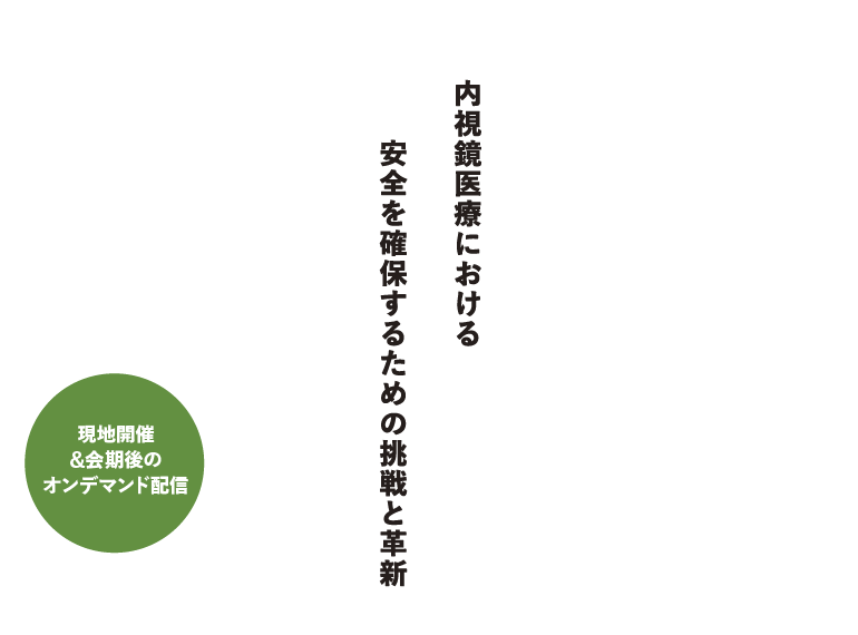 第93回日本消化器内視鏡技師学会 | 株式会社学会サービス