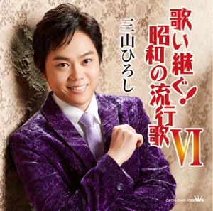 三山ひろし-歌い継ぐ!昭和の流行歌 VI/三山ひろし [CD]-【楽園堂】演歌