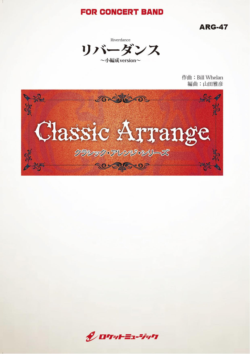 リバーダンス(ウィーラン)(最小8人から演奏可能)(arr.山田雅彦)【小