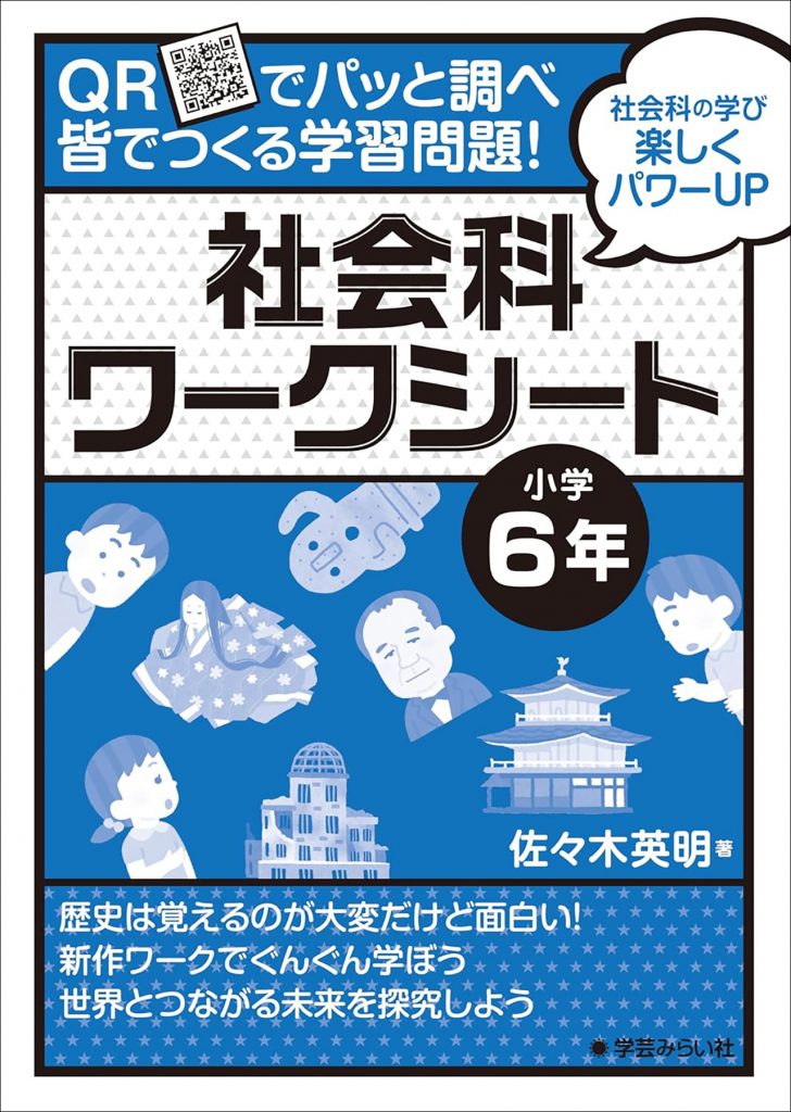 QRでパッと調べ 皆でつくる学習問題！社会科ワークシート 小学6年