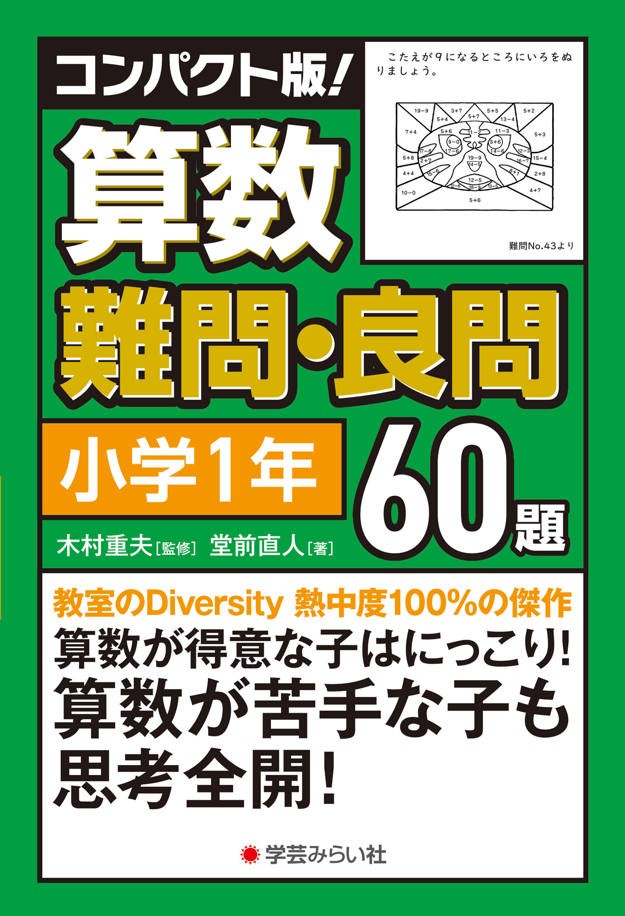 コンパクト版！ 算数難問・良問60題＝小学1年 | 学芸を未来に伝える