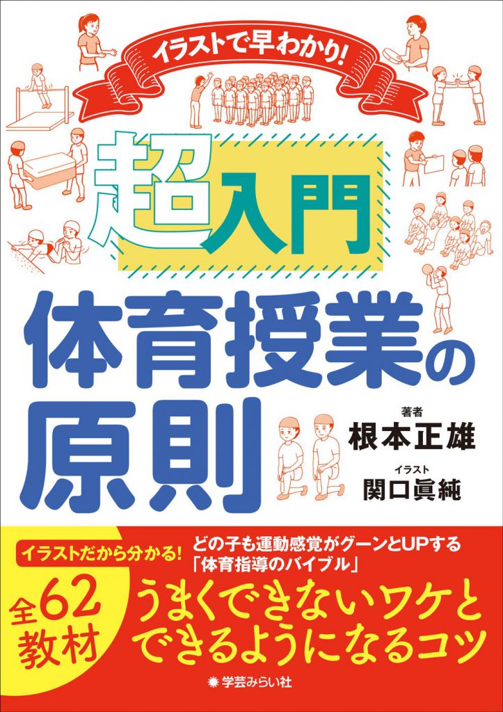 イラストで早わかり! 超入門 体育授業の原則 | 学芸を未来に伝える出版
