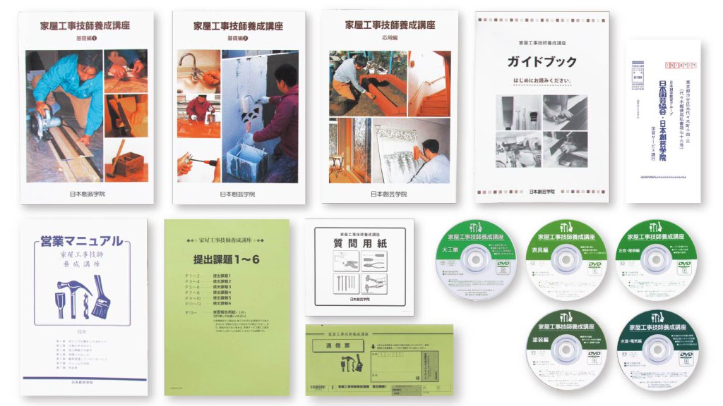 家庭大工（家屋工事技師養成）講座 | 家屋工事技師の資格取得 | 日本創