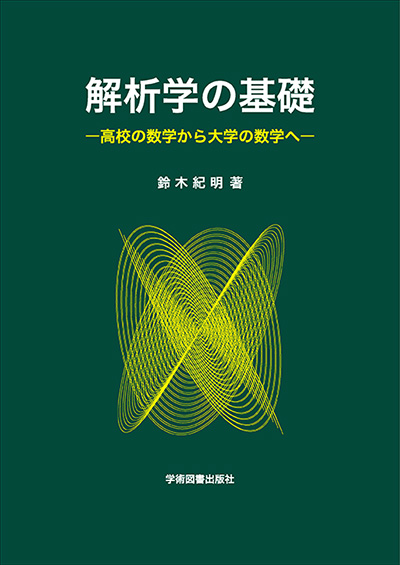 解析学の基礎 | 学術図書出版社 - 大学・短大・高専・専門学校向けの