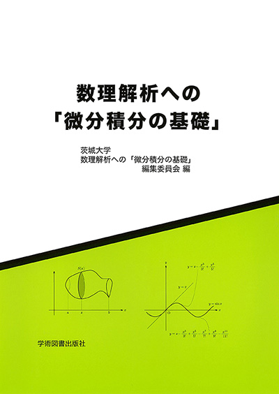 数理解析への「微分積分の基礎」 | 学術図書出版社 - 大学・短大・高専