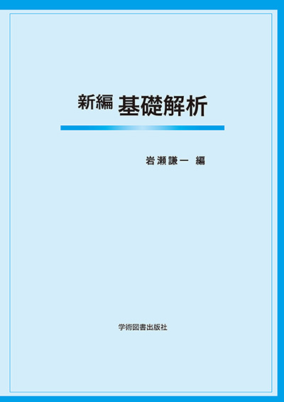 新編 基礎解析 | 学術図書出版社 - 大学・短大・高専・専門学校向けの