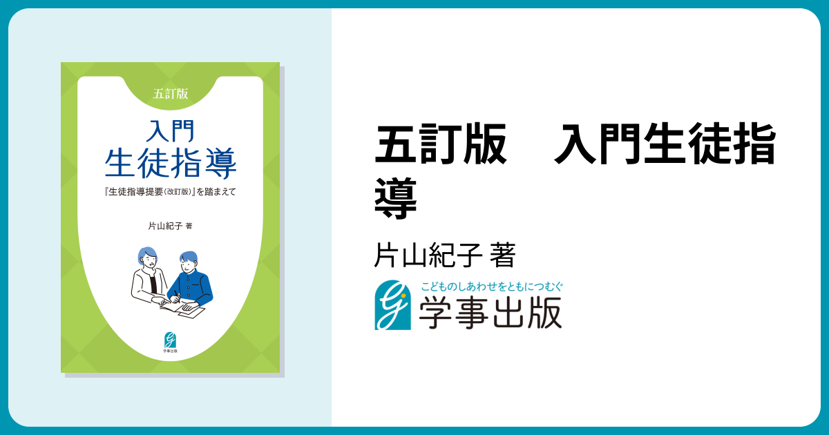 五訂版 入門生徒指導 - 学事出版株式会社