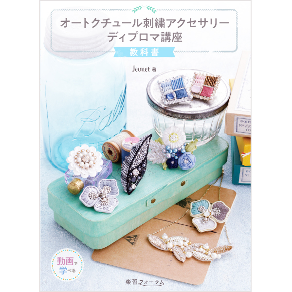 オートクチュール刺繍アクセサリー - 教科書・DVD・書籍（刺繍）｜楽習