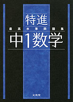 最高水準問題集 特進 中1数学 | 文英堂 - 学参ドットコム