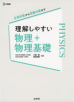 理解しやすい 物理+物理基礎 | 文英堂 - 学参ドットコム
