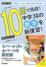 限定版 コーチと入試対策! 10日間完成 中学3年間の総仕上げ 数学