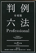有斐閣 判例六法 Professional 令和8年版 2026 | 有斐閣 - 学参ドットコム