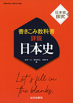 日本史探究 書きこみ教科書 詳説日本史 | 山川出版社 - 学参ドットコム