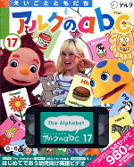 えいごとともだち アルクのabc(17) | アルク - 学参ドットコム
