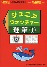 分野別 小学入試練習帳(51) ジュニア・ウォッチャー 運筆(1) | 日本