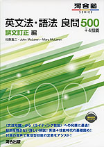 英文法・語法 良問500+4技能 誤文訂正編 | 河合出版 - 学参ドットコム