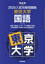 2025 入試攻略問題集 東京大学 数学 | 河合出版 - 学参ドットコム