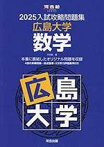 2025 入試攻略問題集 広島大学 数学 | 河合出版 - 学参ドットコム