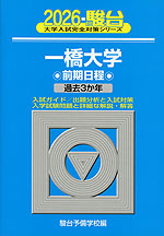 2026・駿台 一橋大学 前期日程 | 駿台文庫 - 学参ドットコム
