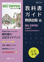 新課程） 教科書ガイド 数研出版版「BIG DIPPER（ビッグディッパー