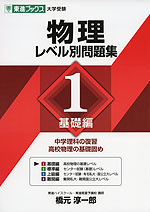 大学受験 物理 レベル別問題集 1 基礎編 | 東進ブックス/ナガセ - 学参