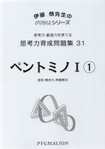 思考力育成問題集 20 縦横計算I(1) | ピグマリオン - 学参ドットコム