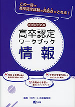 高卒認定 ワークブック 情報 新課程対応版 | J-出版 - 学参ドットコム
