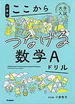 小倉の ここからつなげる数学Iドリル | Gakken - 学参ドットコム