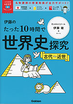 伊藤のたった10時間で世界史探究 ＜古代～近世＞ | Gakken - 学参