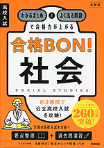 高校入試 合格BON! 5科 新装版 | Gakken - 学参ドットコム