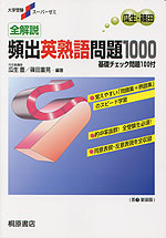 全解説 頻出英熟語問題1000 | 桐原書店 - 学参ドットコム