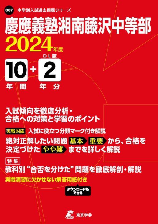 慶應義塾湘南藤沢中等部 2024年度版 - 中学入試・高校入試過去問題集
