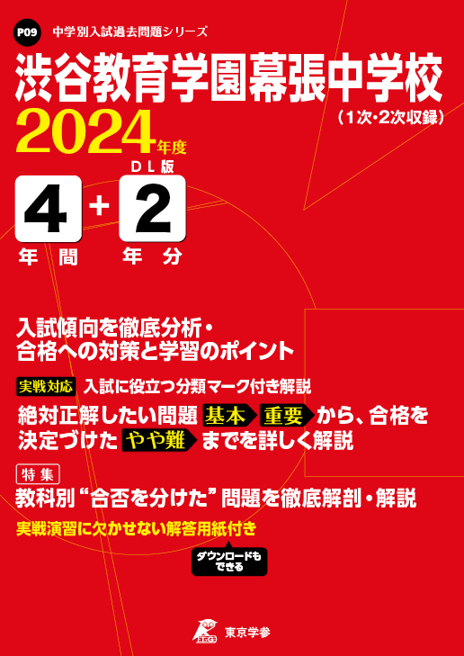 渋谷教育学園幕張中学校 2024年度版 - 中学入試・高校入試過去問題集