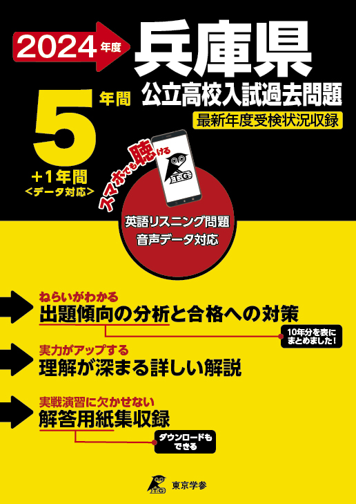 兵庫県公立高校 2024年度版 - 中学入試・高校入試過去問題集、受験用