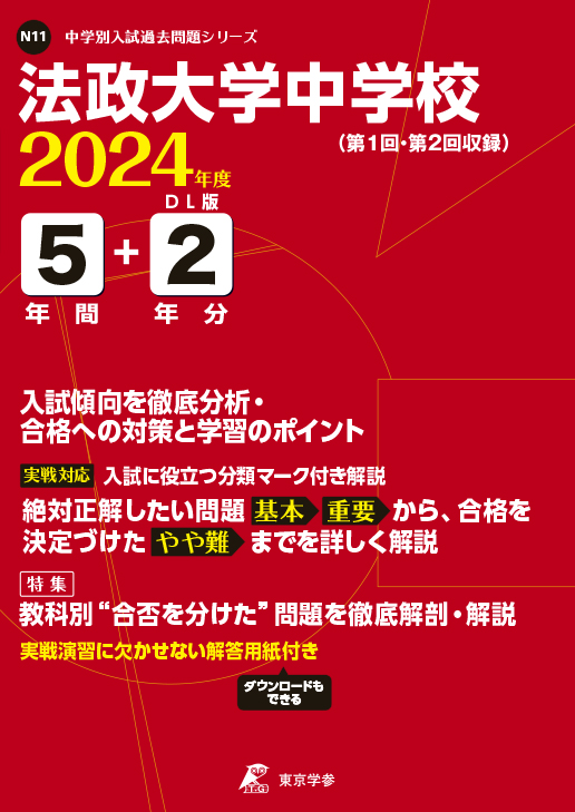 法政大学中学校 2024年度版 - 中学入試・高校入試過去問題集、受験用