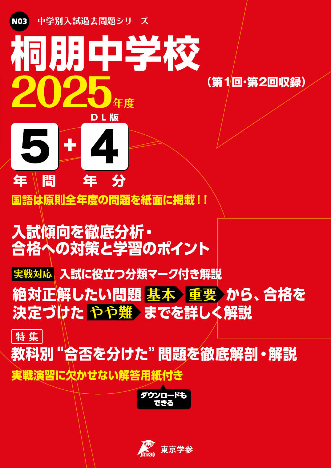 桐朋中学校(東京都) 2025年度版 - 中学入試・高校入試過去問題集、受験